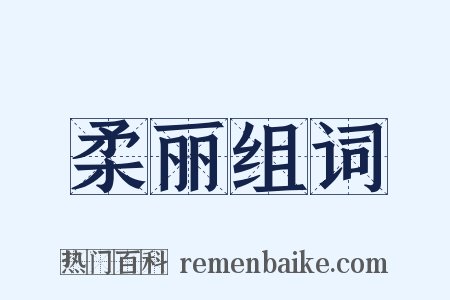 柔丽组词是什么意思的图片